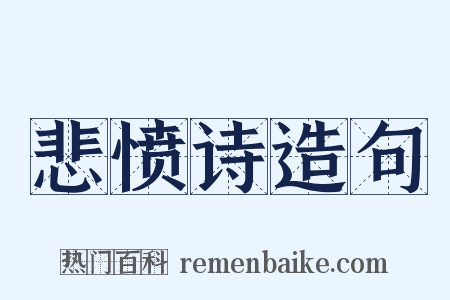 悲愤诗造句是什么意思的图片